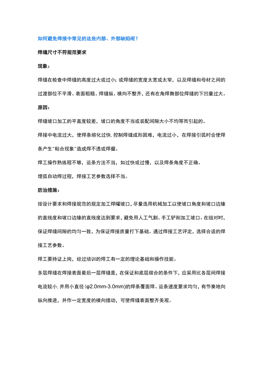 如何避免常见的焊接缺陷.docx_第1页