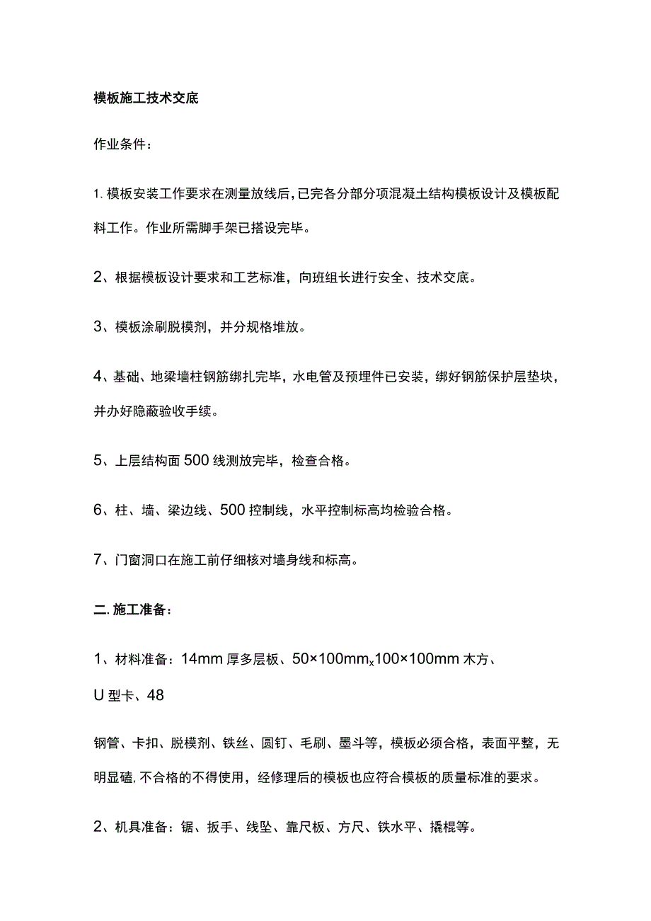 模板施工技术交底.docx_第1页