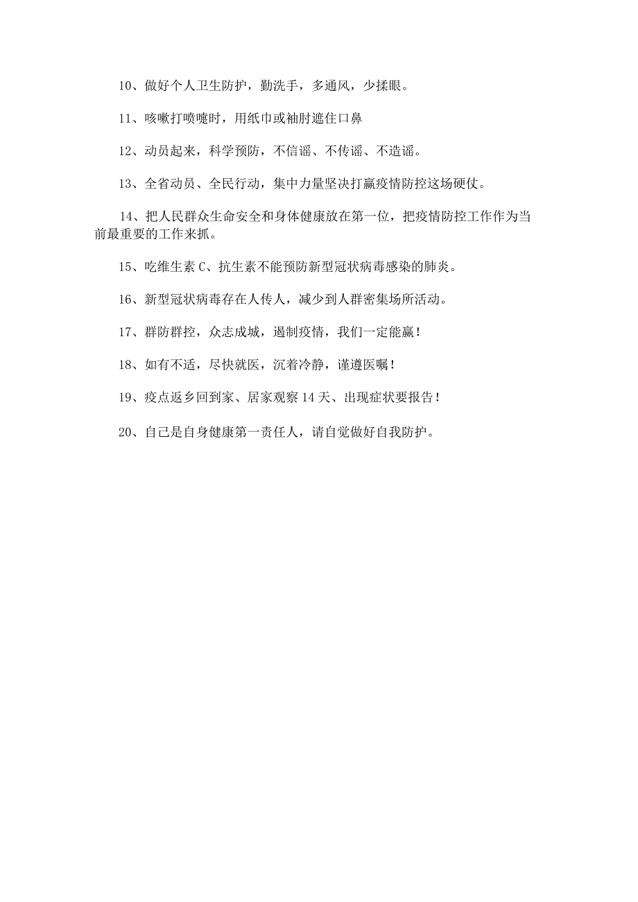 疫情防控黑板报内容文字锦集.docx_第3页