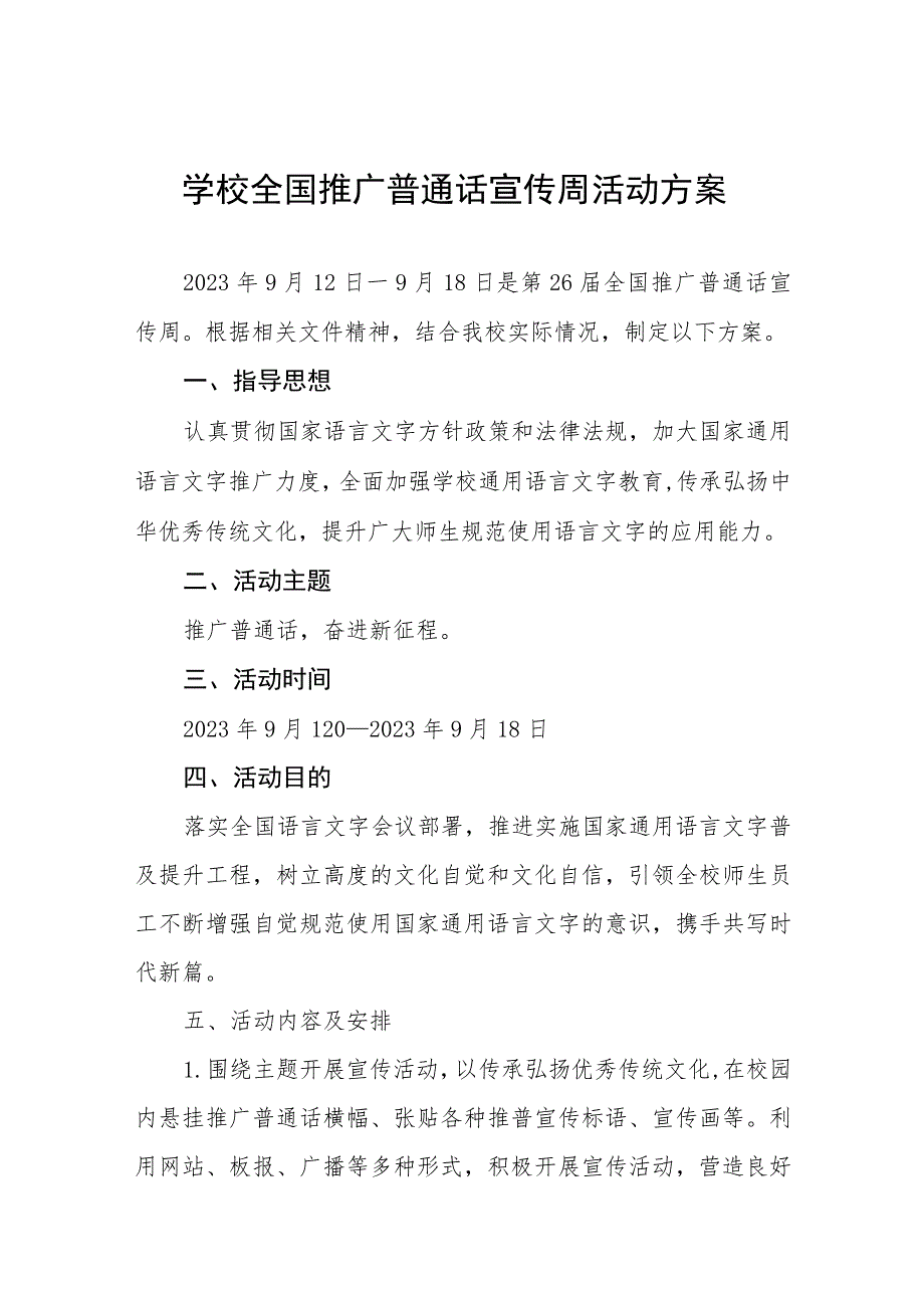 (六篇)2023年中学第26届全国推普周活动总结报告及实施方案.docx_第1页