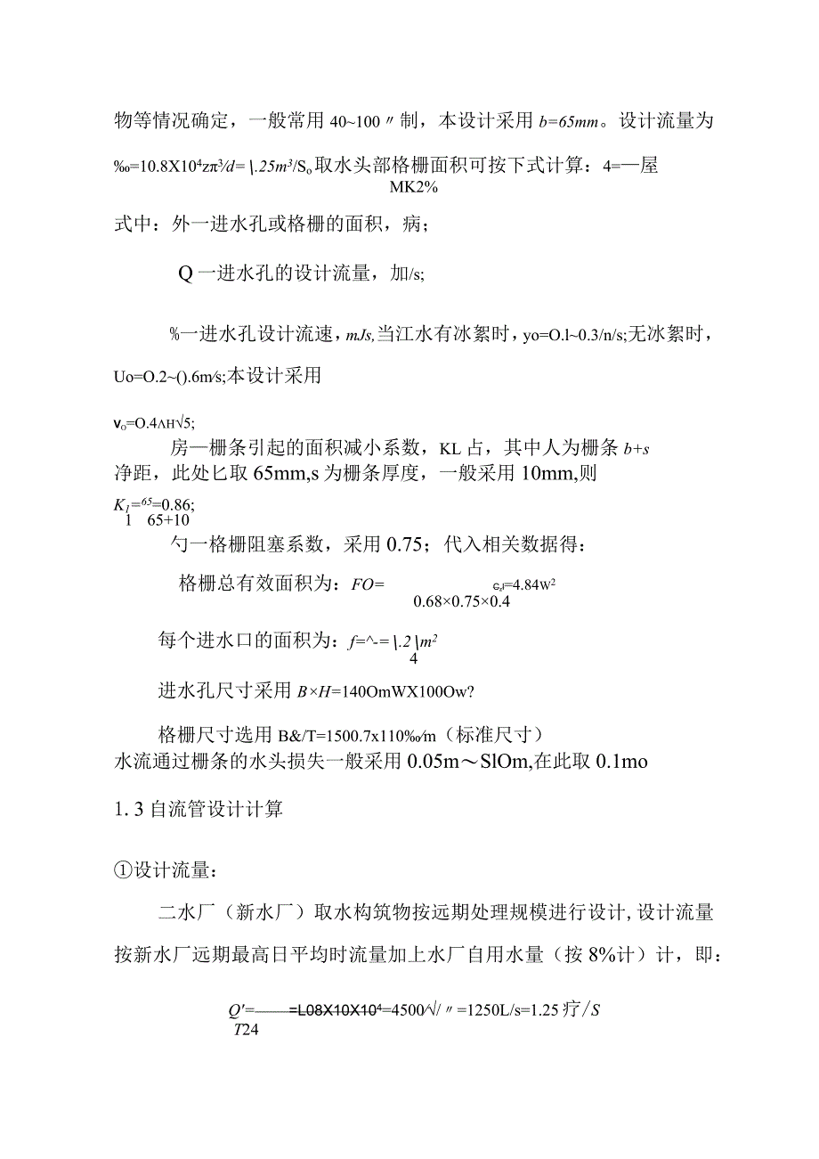 新水厂城市管网供水工程取水工艺计算.docx_第3页