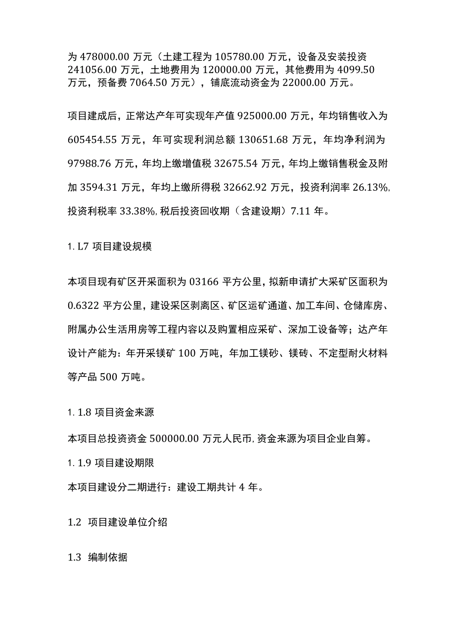 镁矿开采及深加工项目可行性研究报告模板.docx_第2页