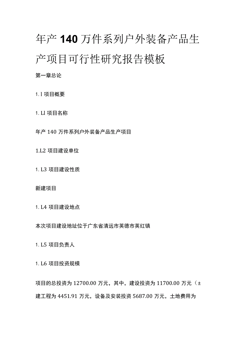 系列户外装备产品生产项目可行性研究报告模板.docx_第1页