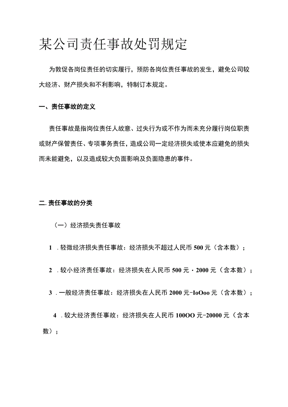 某公司责任事故处罚规定.docx_第1页