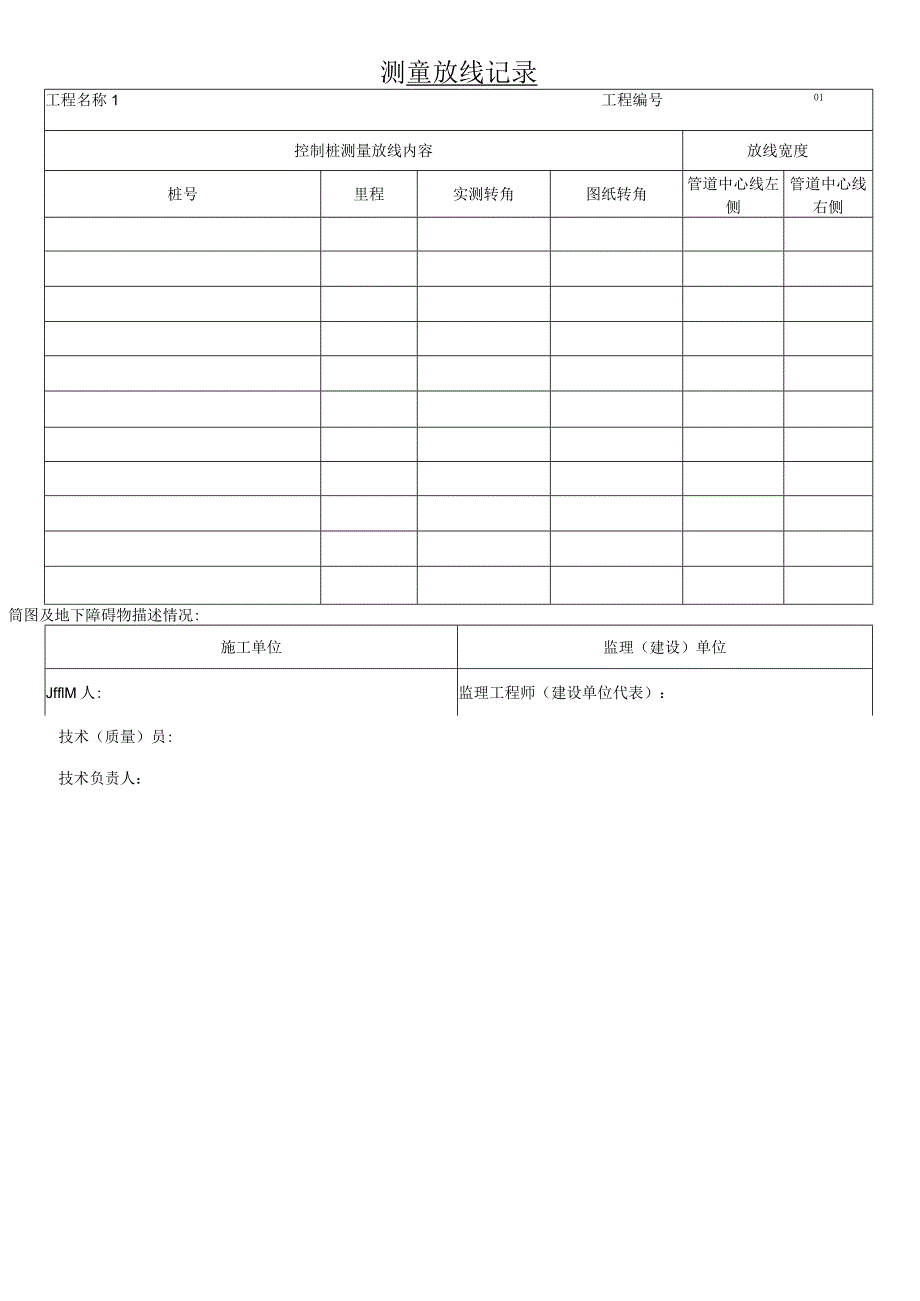 2-SY T 6882-2022交工技术文件表格——管道线路工程.docx_第1页