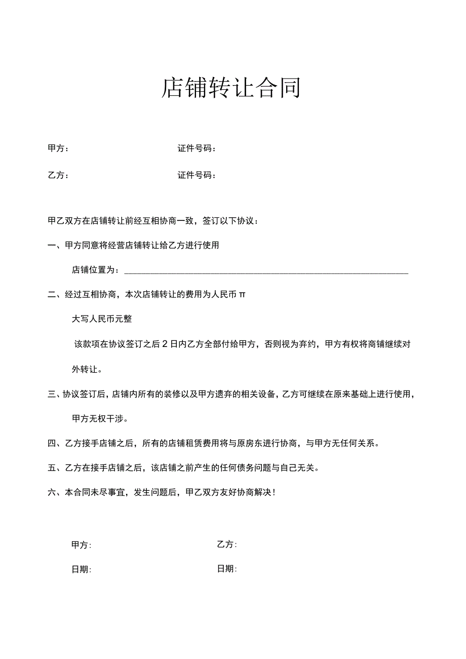 店铺转让合同5份.docx_第1页