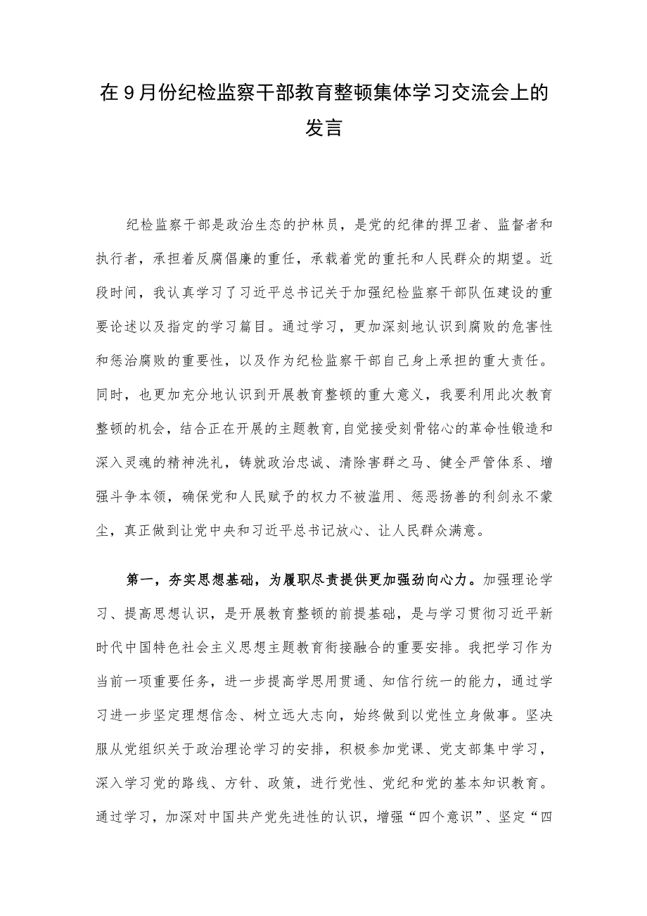 在9月份纪检监察干部教育整顿集体学习交流会上的发言.docx_第1页