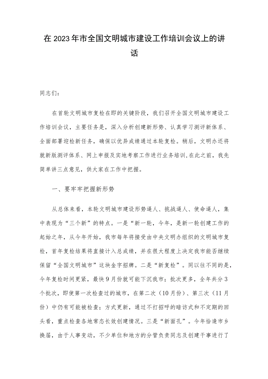 在2023年市全国文明城市建设工作培训会议上的讲话.docx_第1页