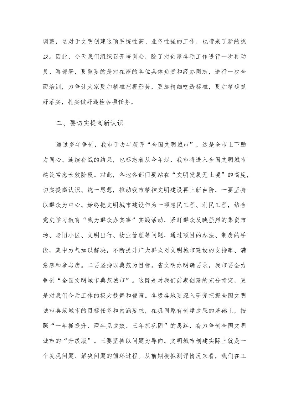 在2023年市全国文明城市建设工作培训会议上的讲话.docx_第2页