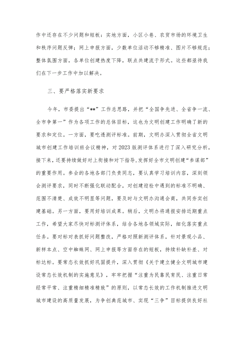 在2023年市全国文明城市建设工作培训会议上的讲话.docx_第3页