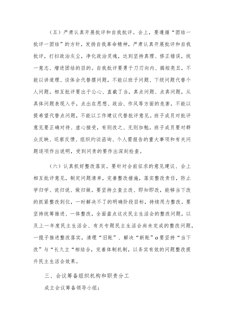 局党组班子2023违规收红包专项治理专题民主生活会实施方案范文.docx_第3页