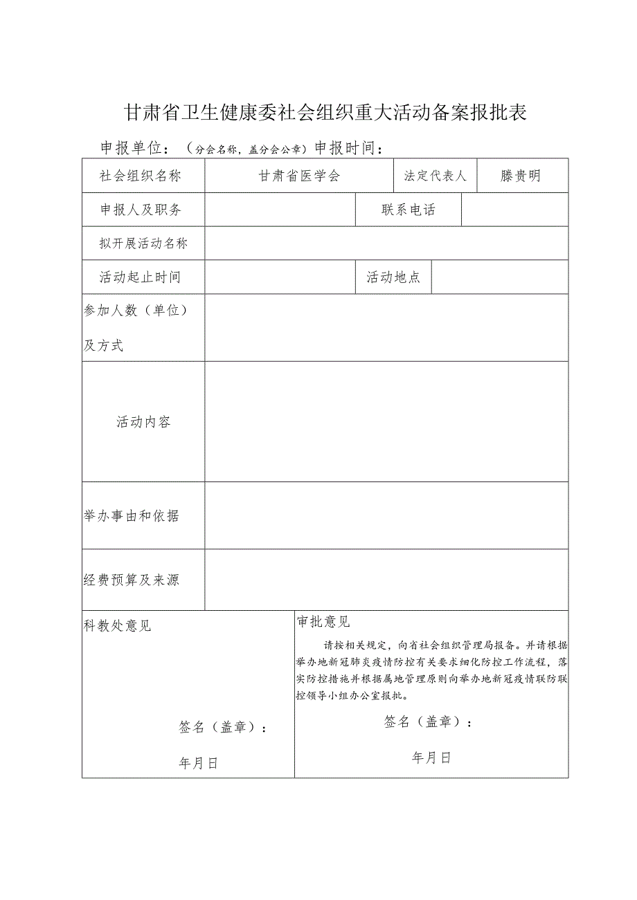 甘肃省卫生健康委社会组织重大活动备案报批表.docx_第1页