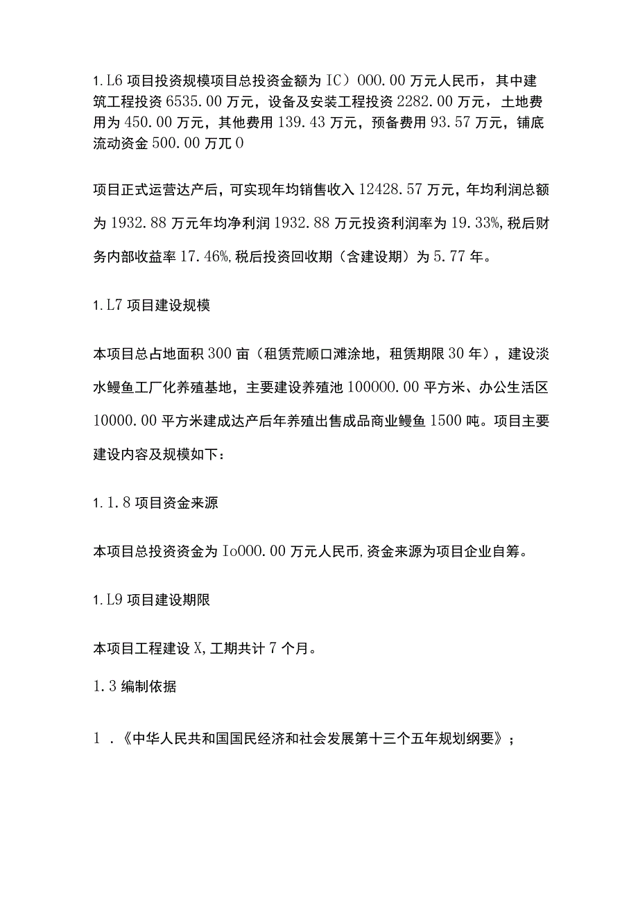 淡水鳗鱼工厂化养殖基地项目可行性研究报告模板.docx_第2页