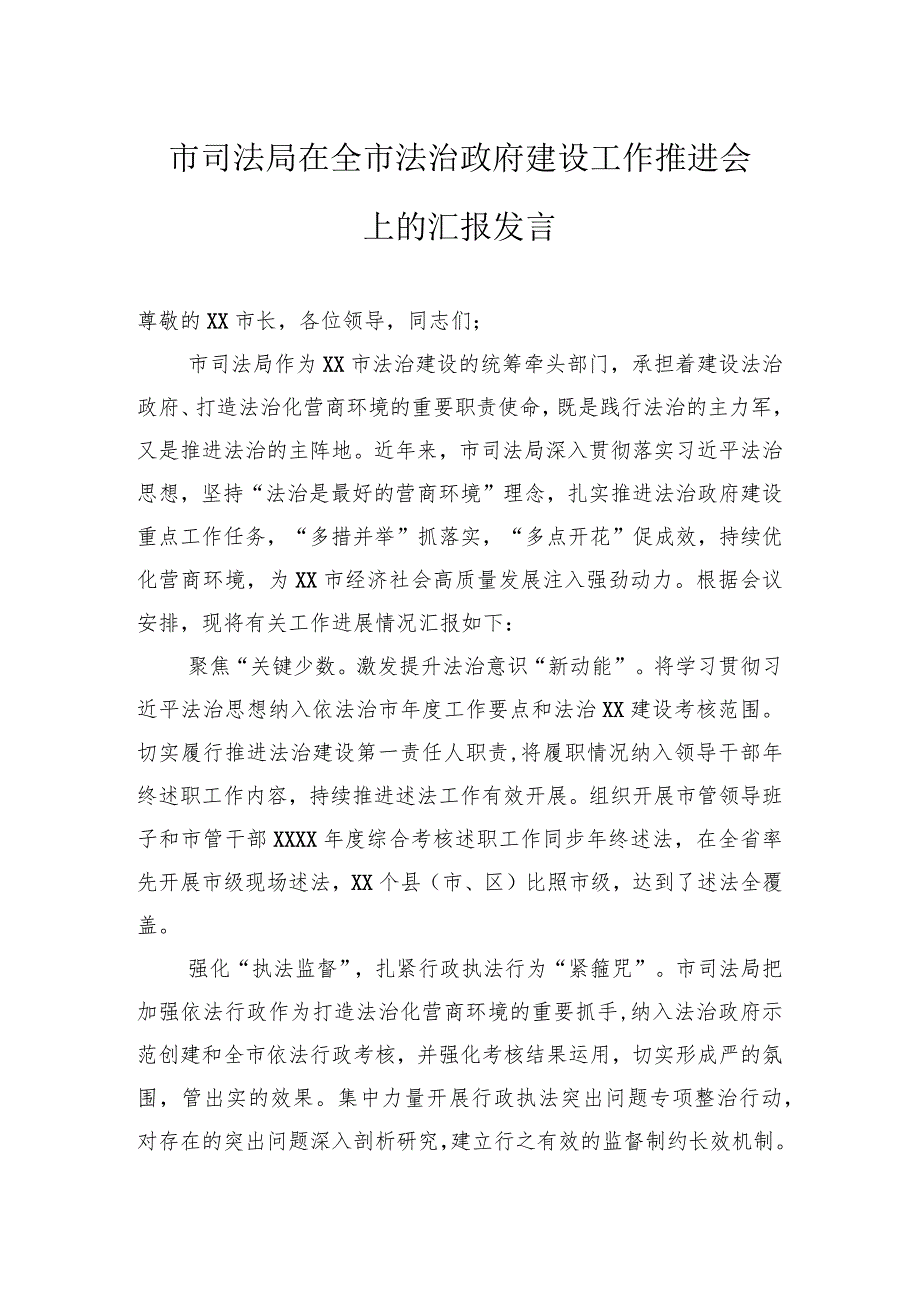 市司法局在全市法治政府建设工作推进会上的汇报发言.docx_第1页