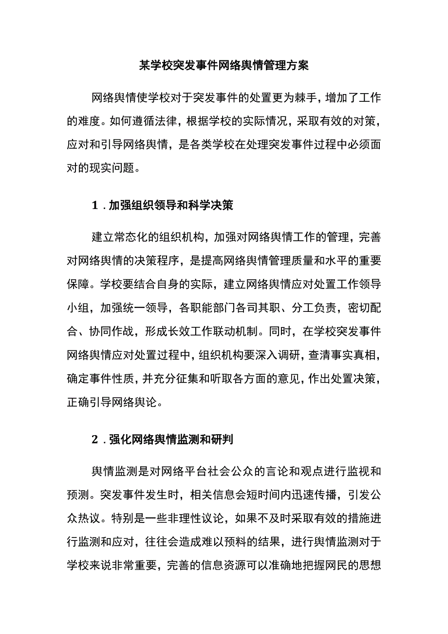 某学校突发事件网络舆情管理方案.docx_第1页