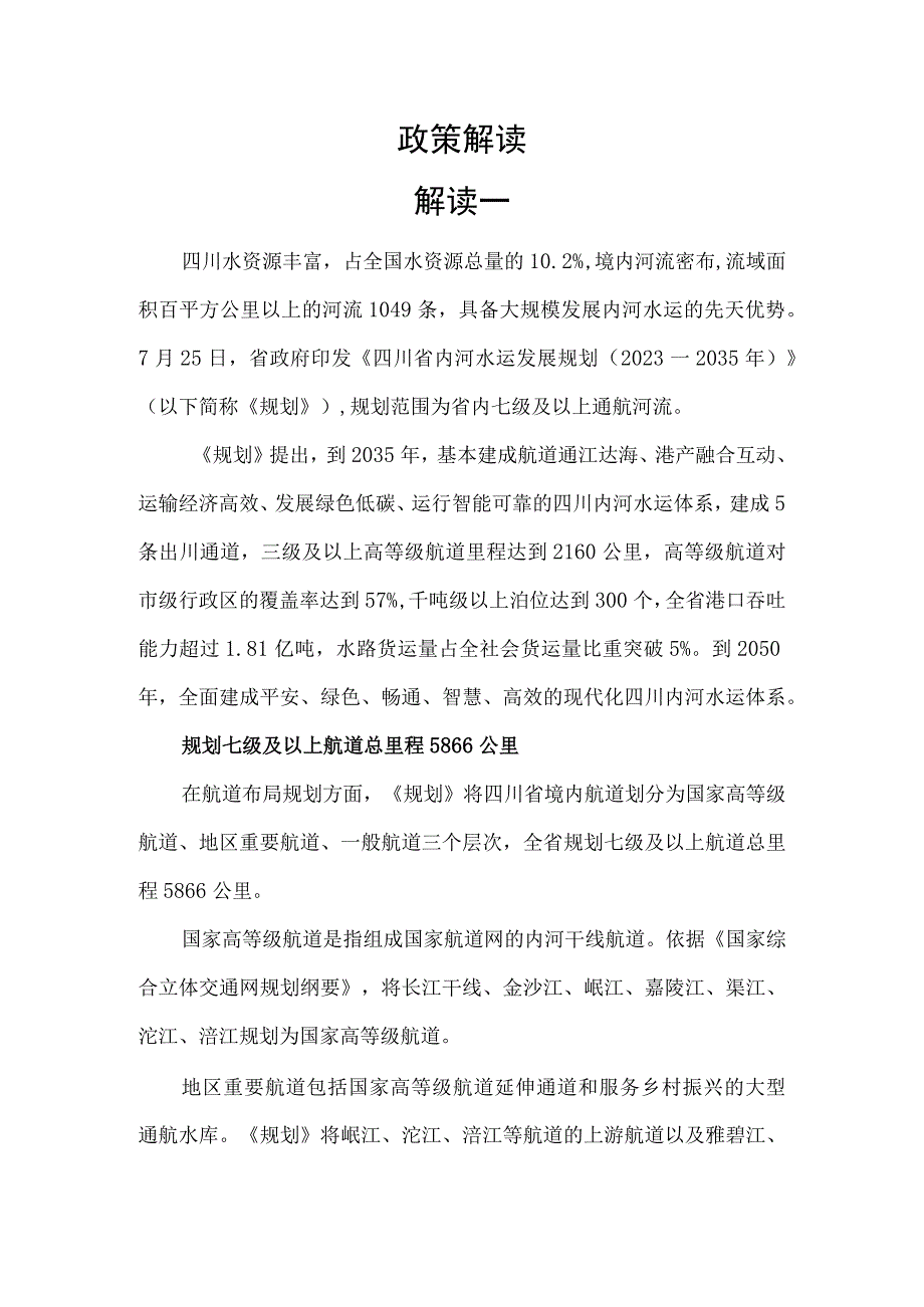 《四川省内河水运发展规划（2023—2035年）》解读.docx_第1页