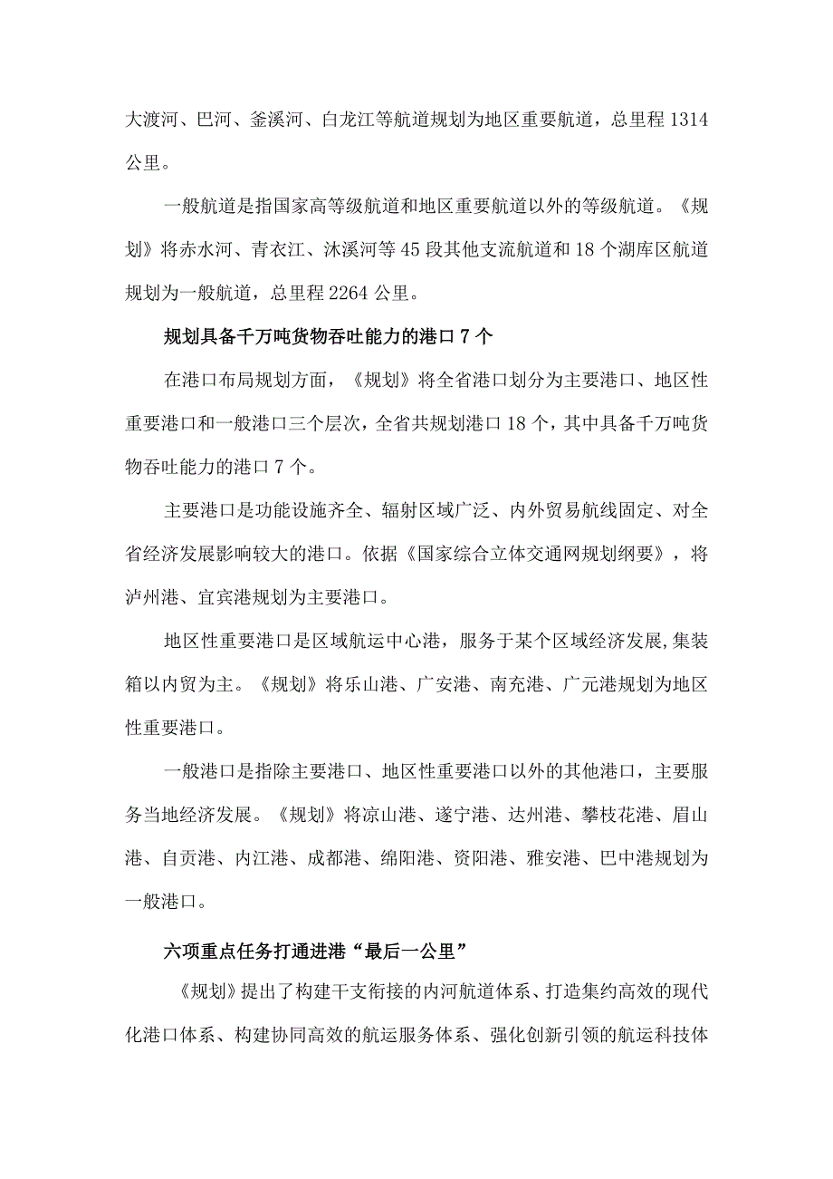 《四川省内河水运发展规划（2023—2035年）》解读.docx_第2页