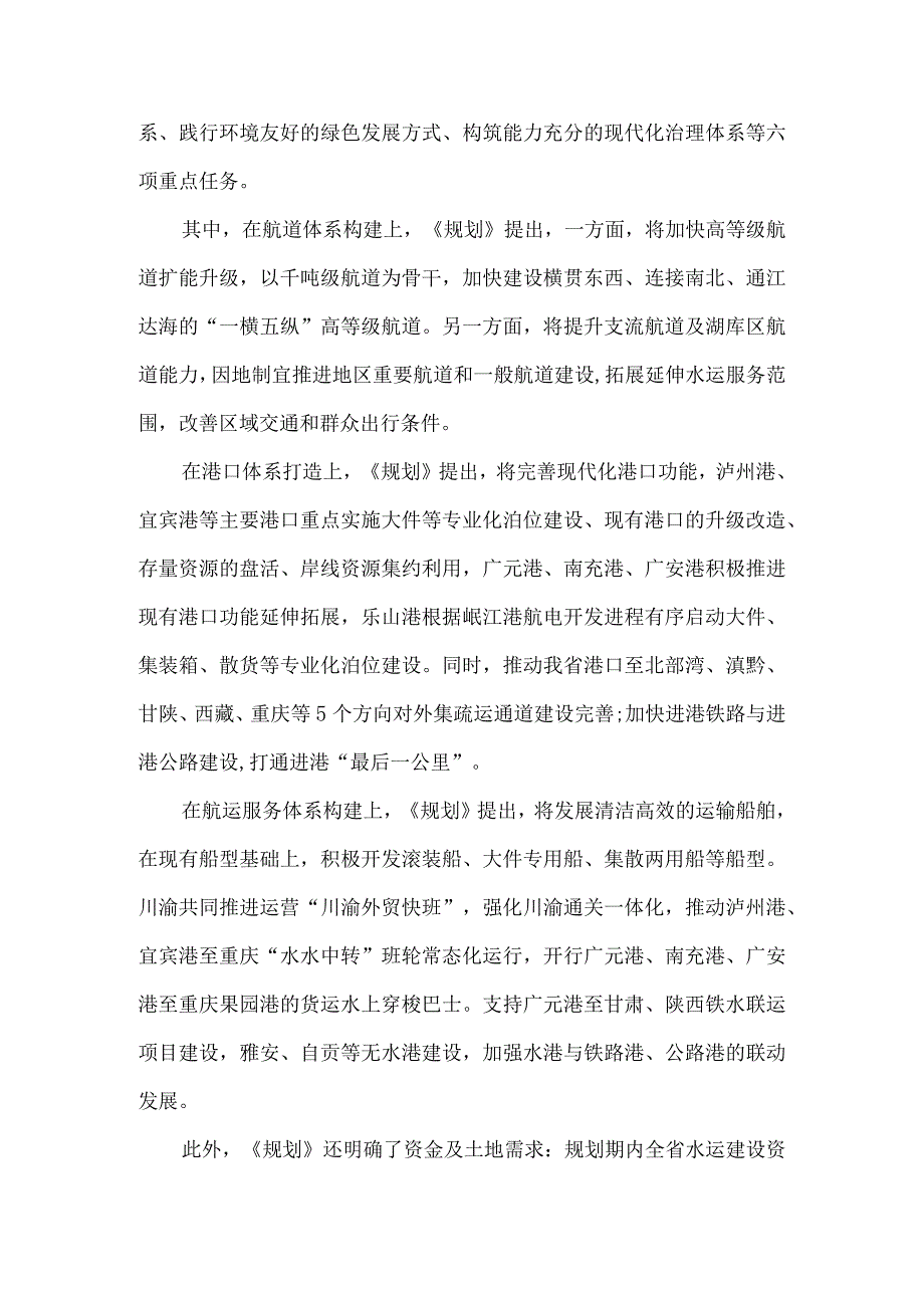 《四川省内河水运发展规划（2023—2035年）》解读.docx_第3页