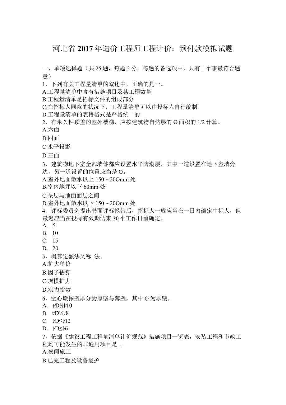 河北省2017年造价工程师工程计价：预付款模拟试题.docx_第1页