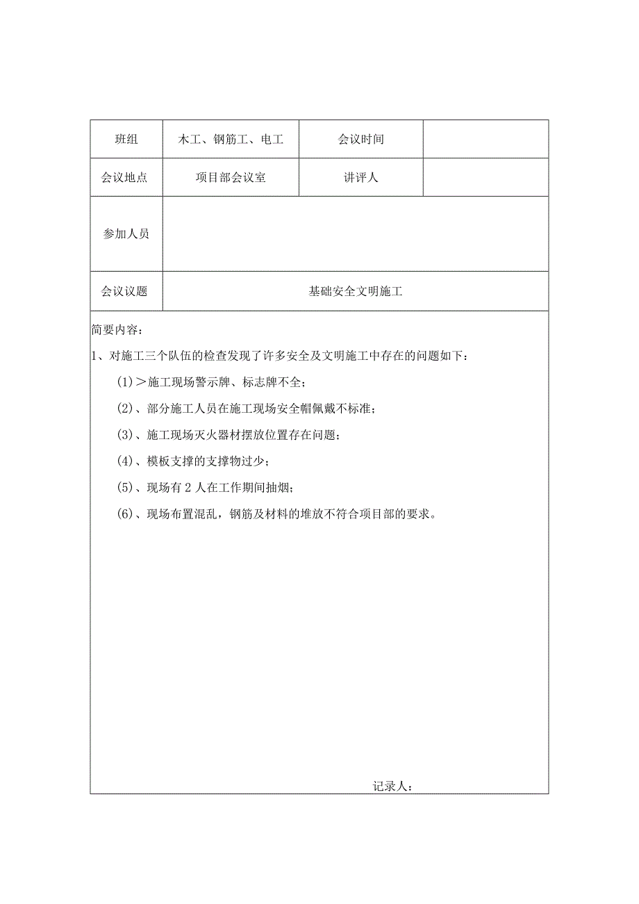 班组每周安全例会记录样表范文.docx_第2页