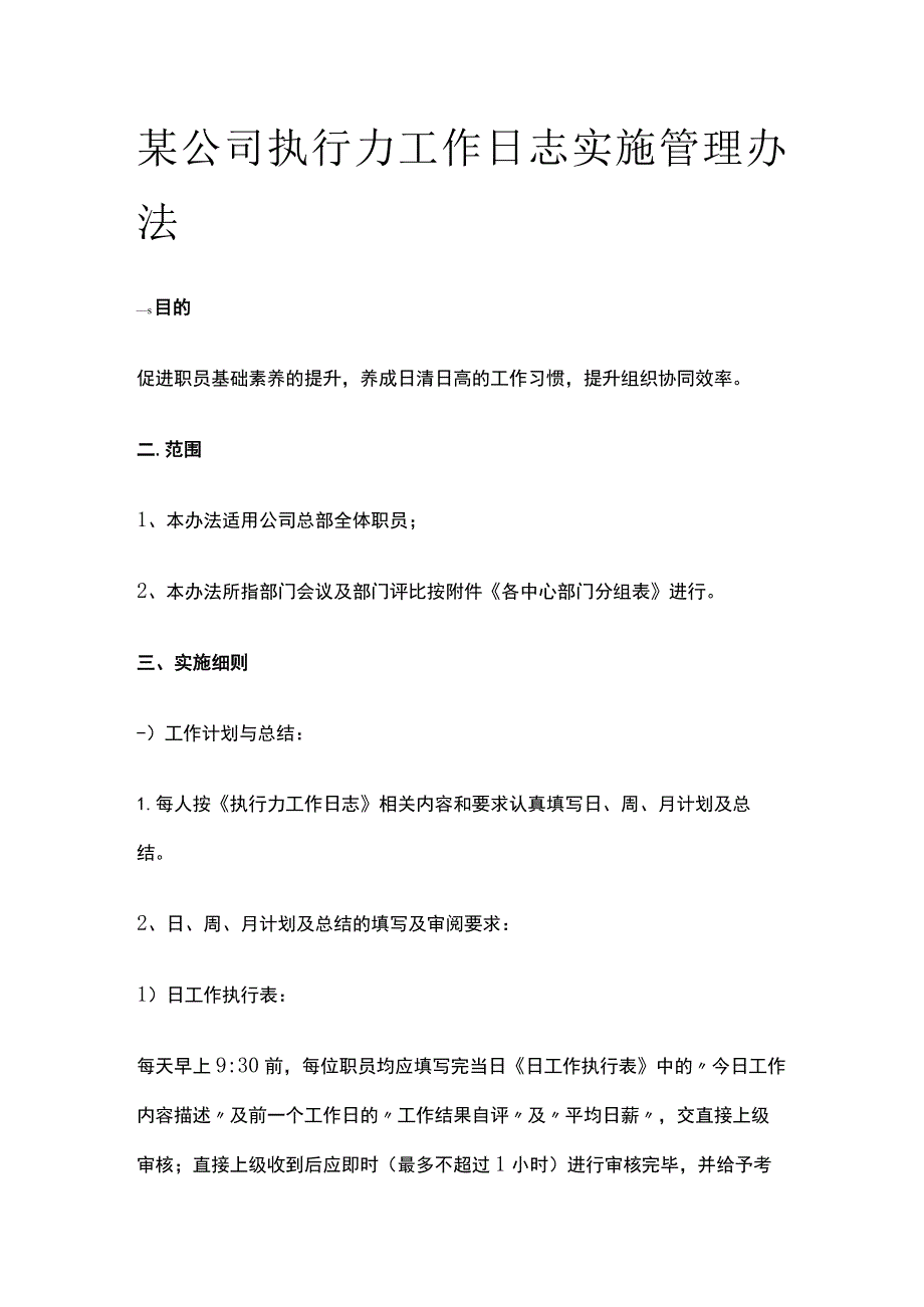 某公司执行力工作日志实施管理办法.docx_第1页