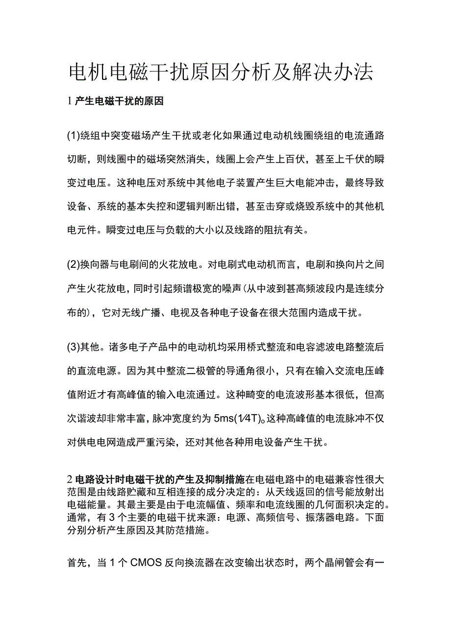 电机电磁干扰原因分析及解决办法.docx_第1页