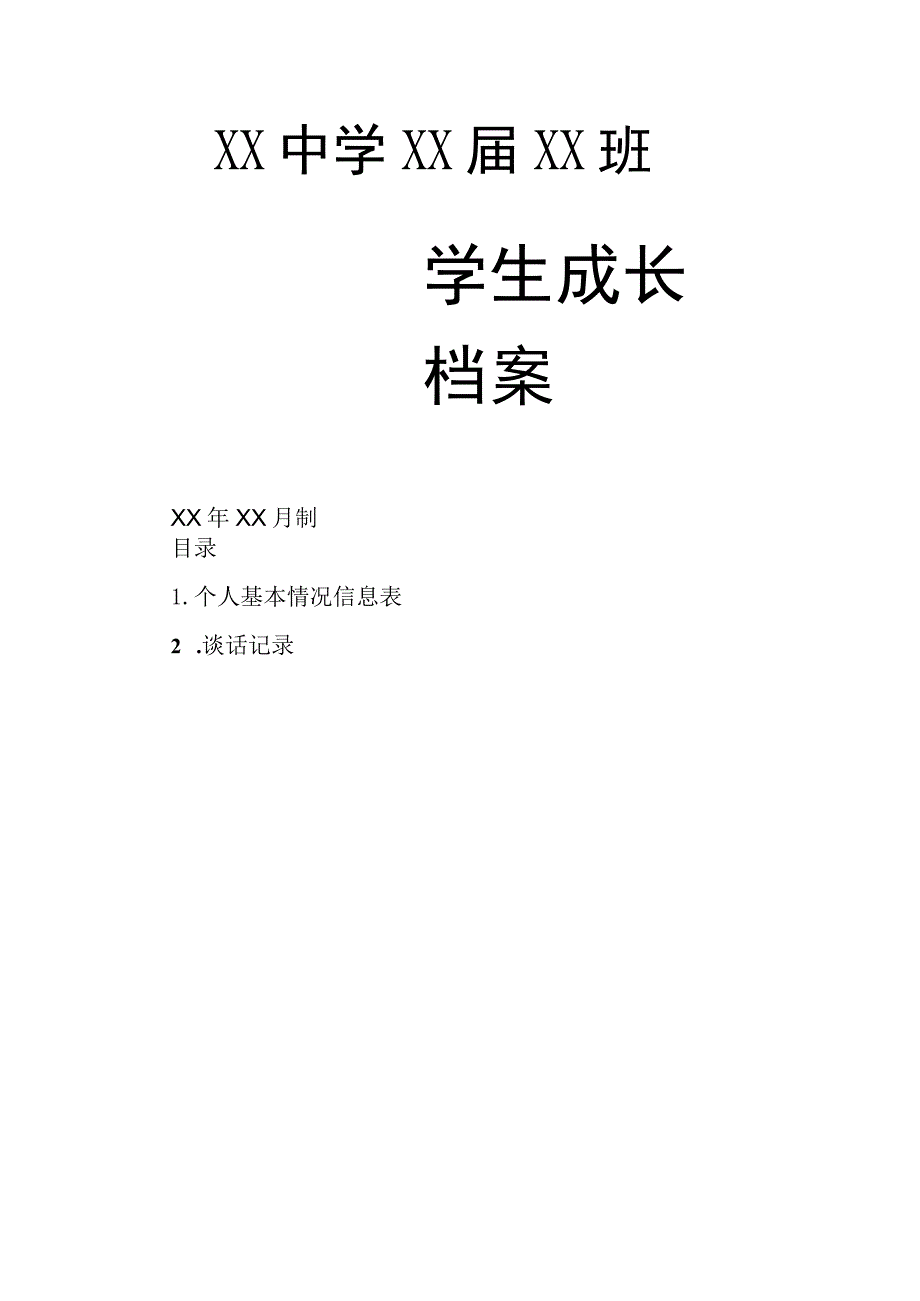 学生成长档案.docx_第1页