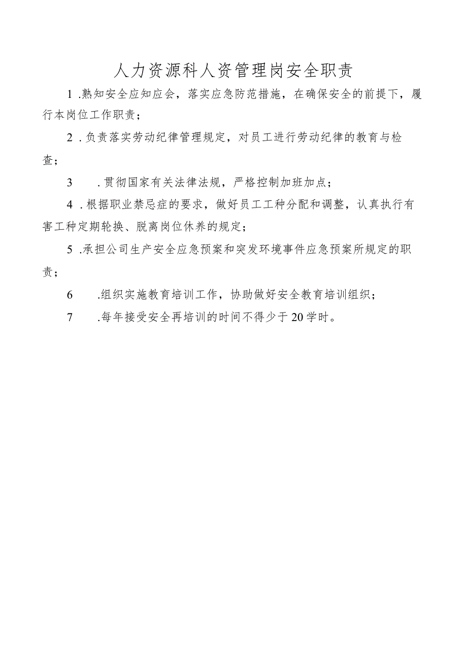 人力资源科人资管理岗安全职责.docx_第1页