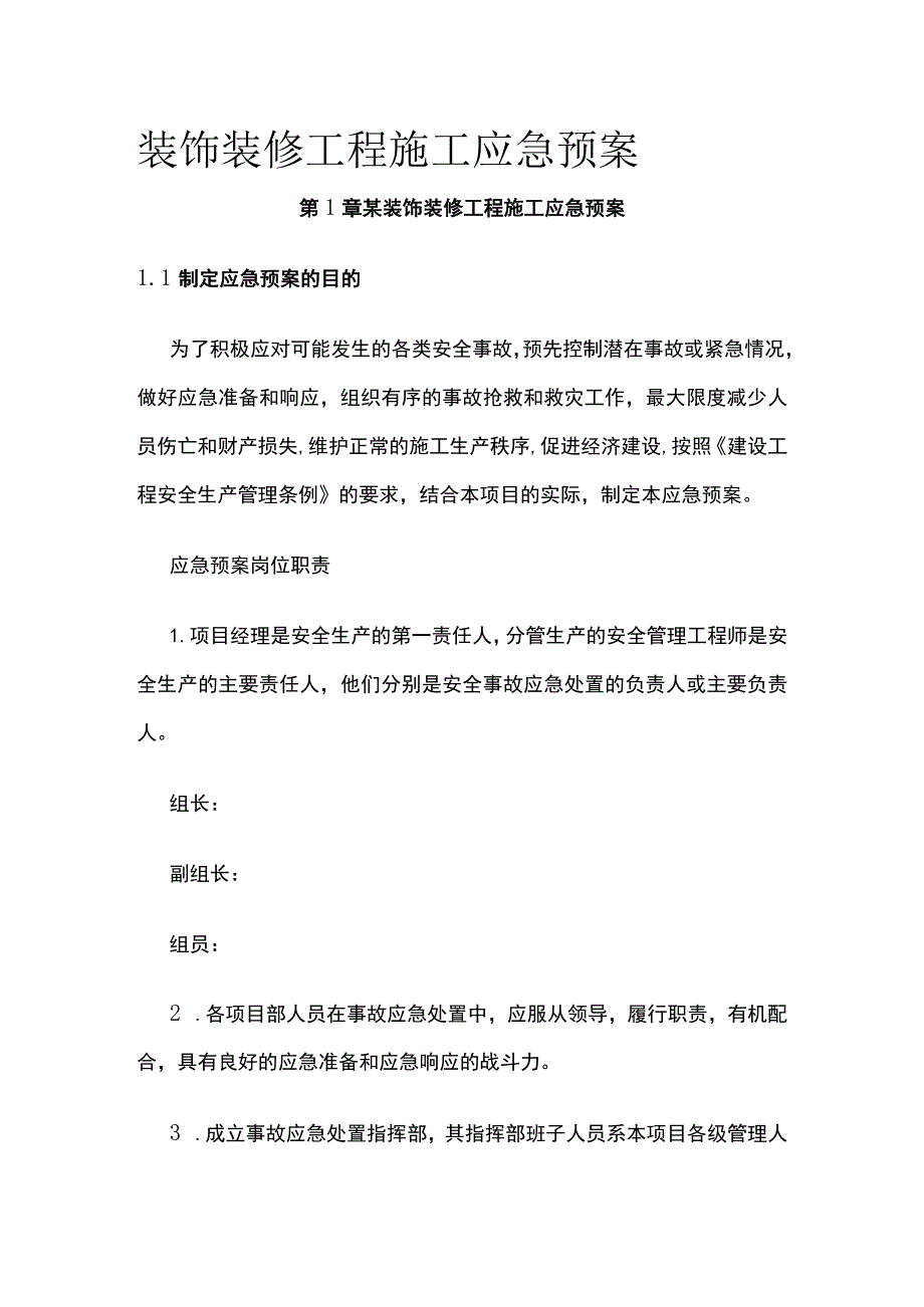 装饰装修工程施工应急预案.docx_第1页