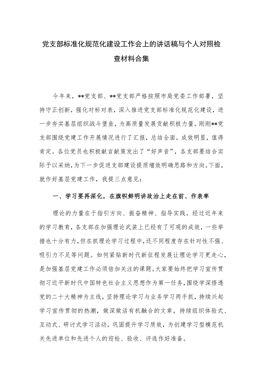 党支部标准化规范化建设工作会上的讲话稿与个人对照检查材料合集.docx_第1页