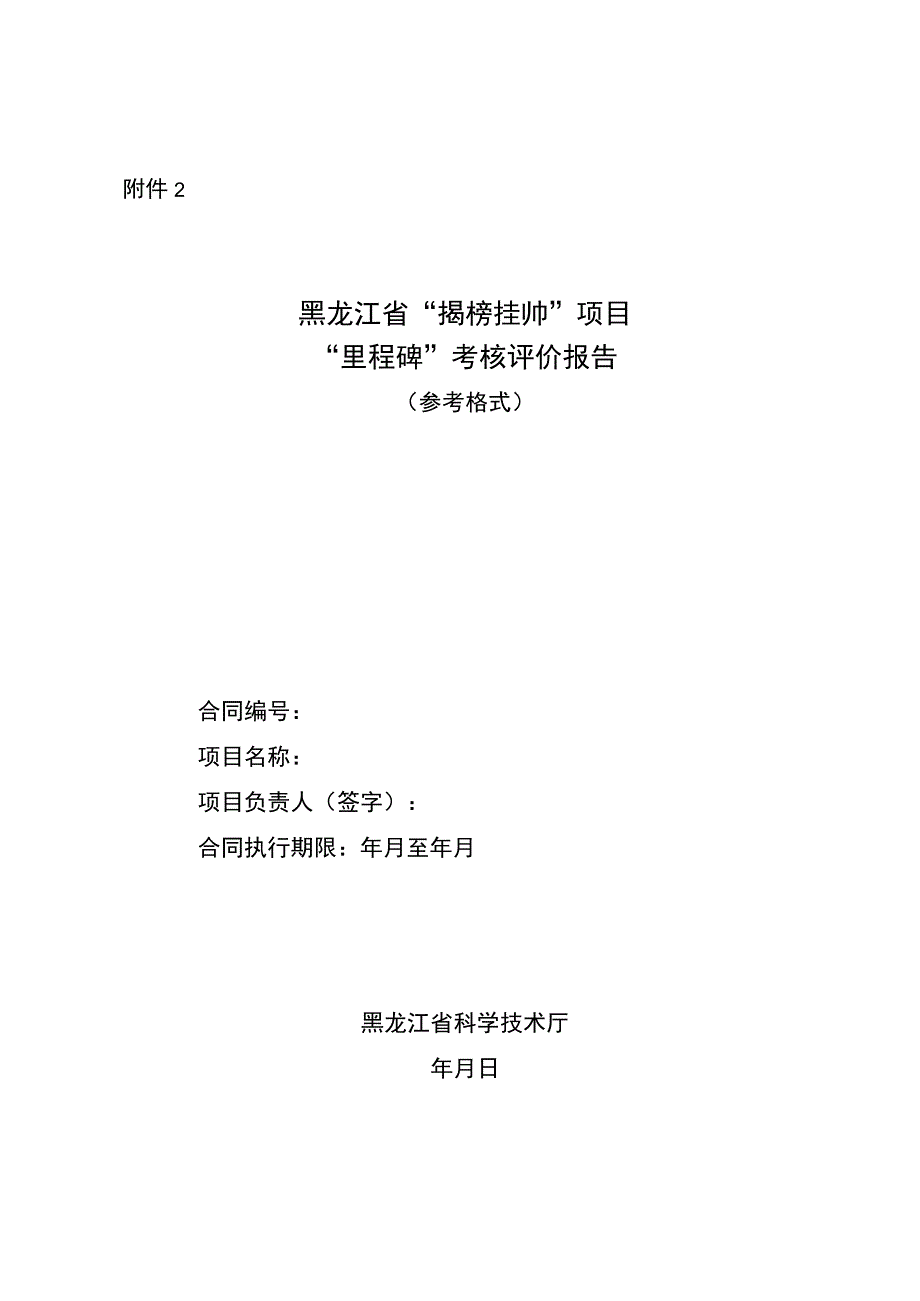 黑龙江省“揭榜挂帅”项目“里程碑”考核评价 报告（参考格式）.docx_第1页