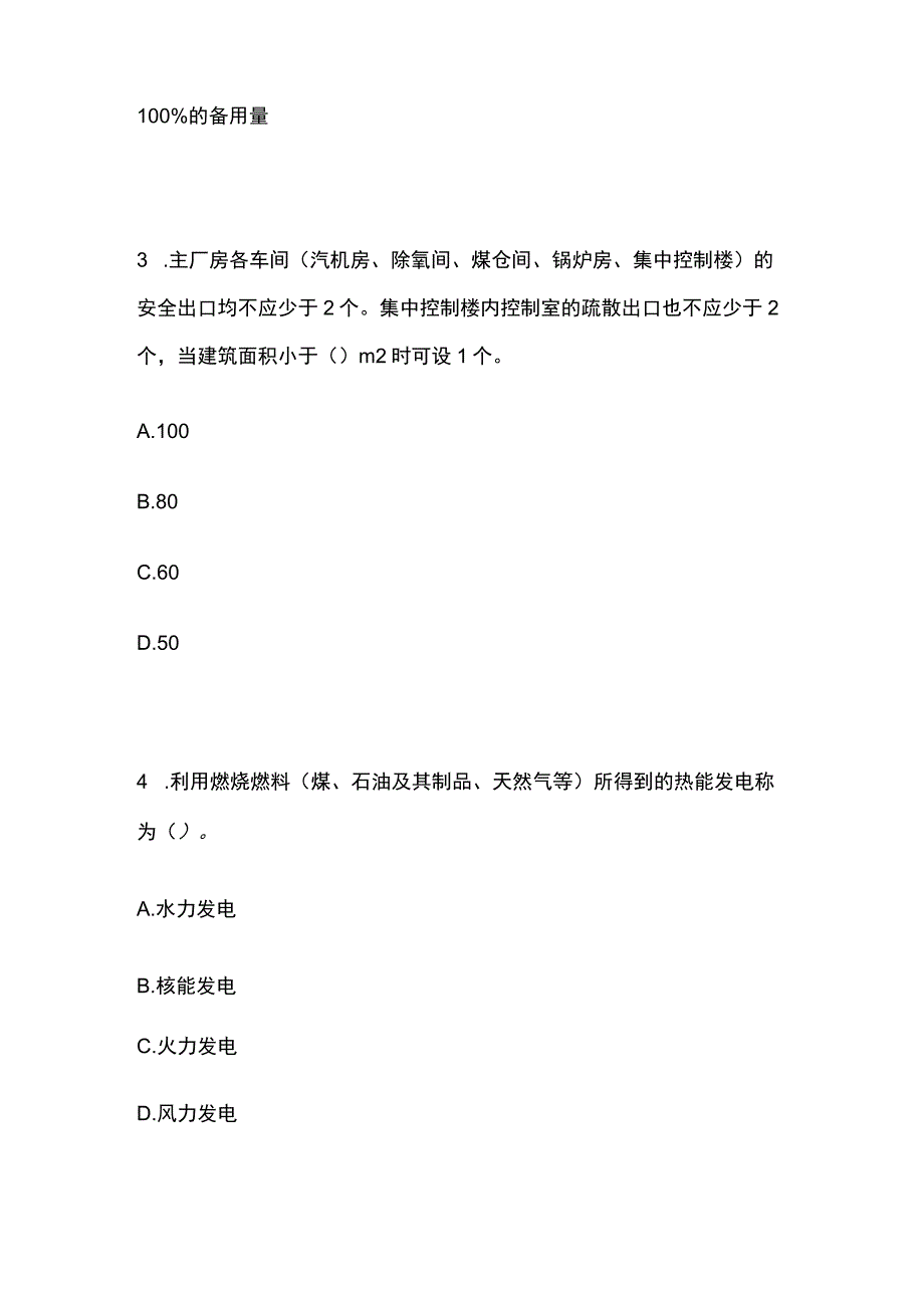 2023发电厂与变电站防火考试题库全考点.docx_第2页