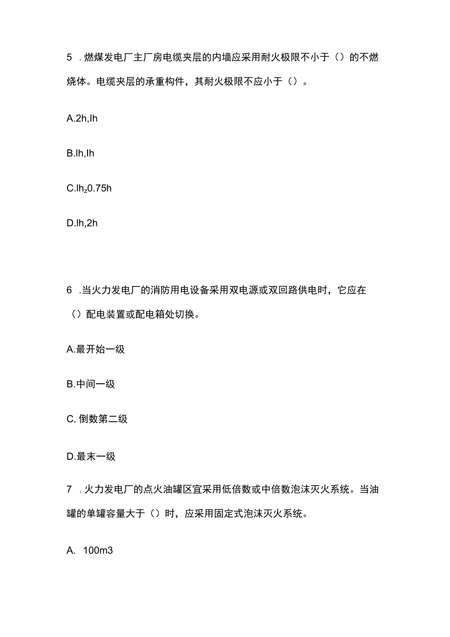 2023发电厂与变电站防火考试题库全考点.docx_第3页