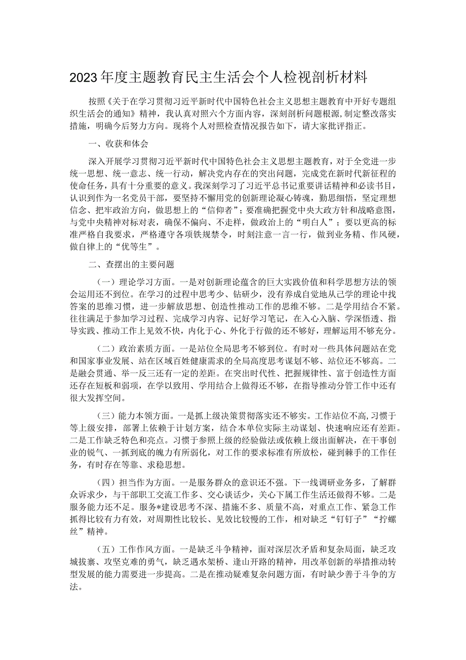 2023年度主题教育民主生活会个人检视剖析材料.docx_第1页