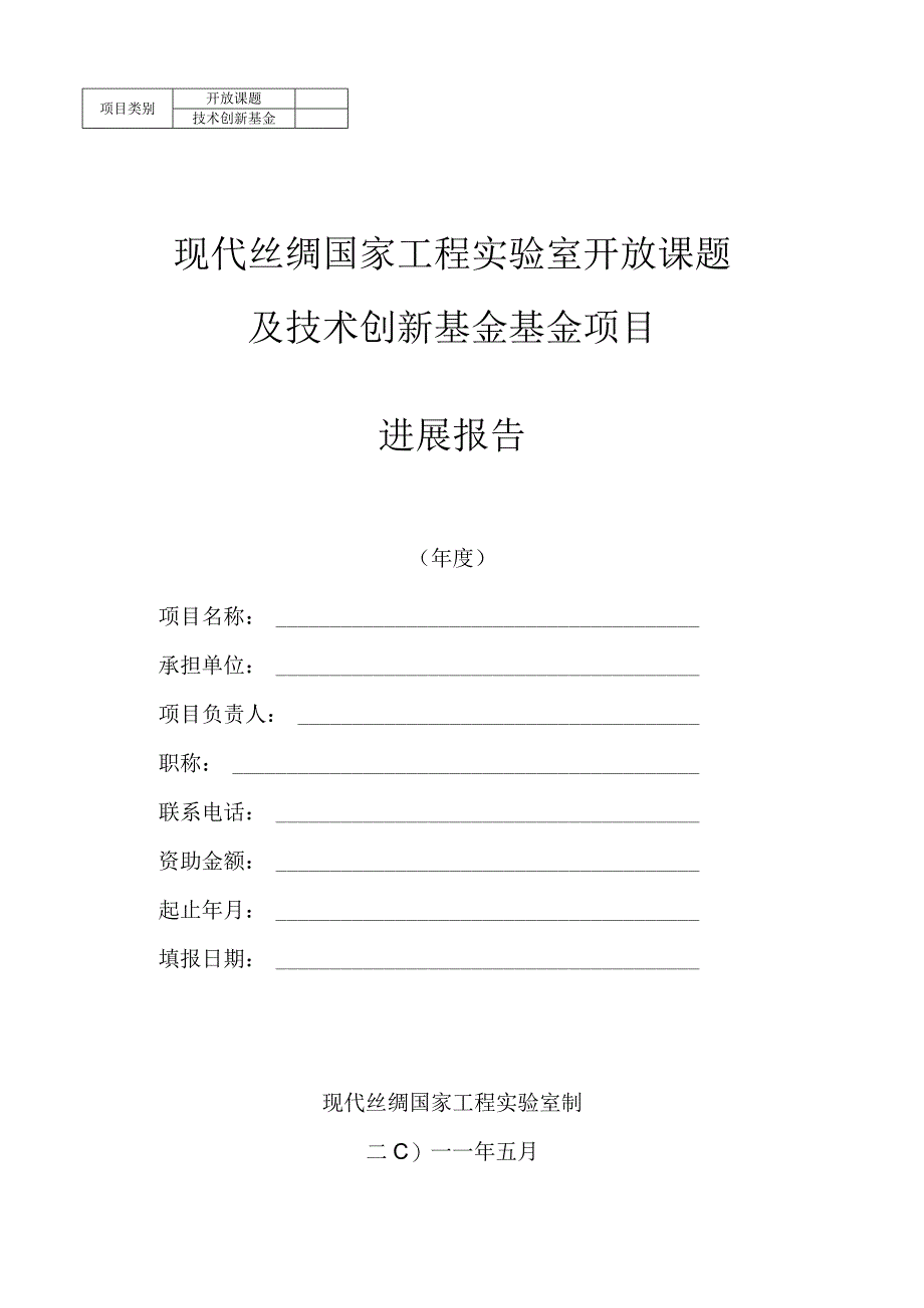 现代丝绸国家工程实验室开放课题及技术创新基金基金项目.docx_第1页