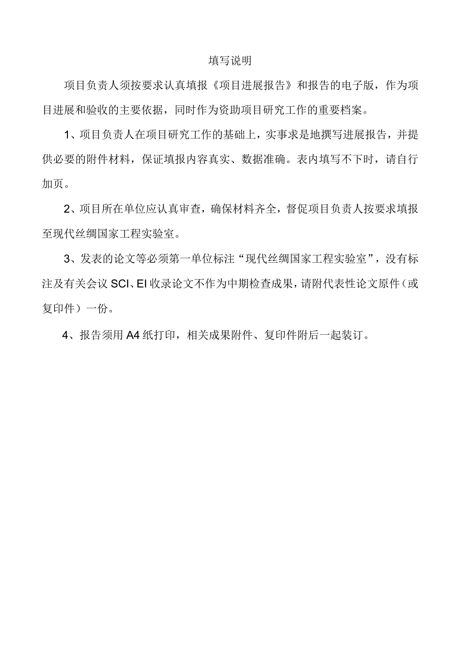 现代丝绸国家工程实验室开放课题及技术创新基金基金项目.docx_第2页