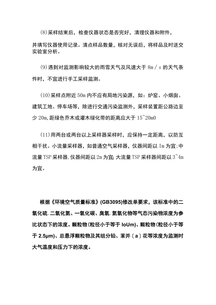 环境空气样品采集的质量控制.docx_第2页