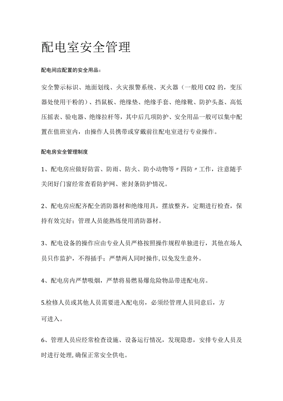 配电室安全管理全套.docx_第1页