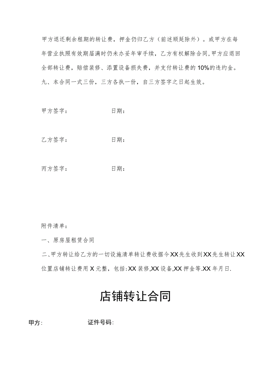 店铺转让协议参考模板5份.docx_第3页