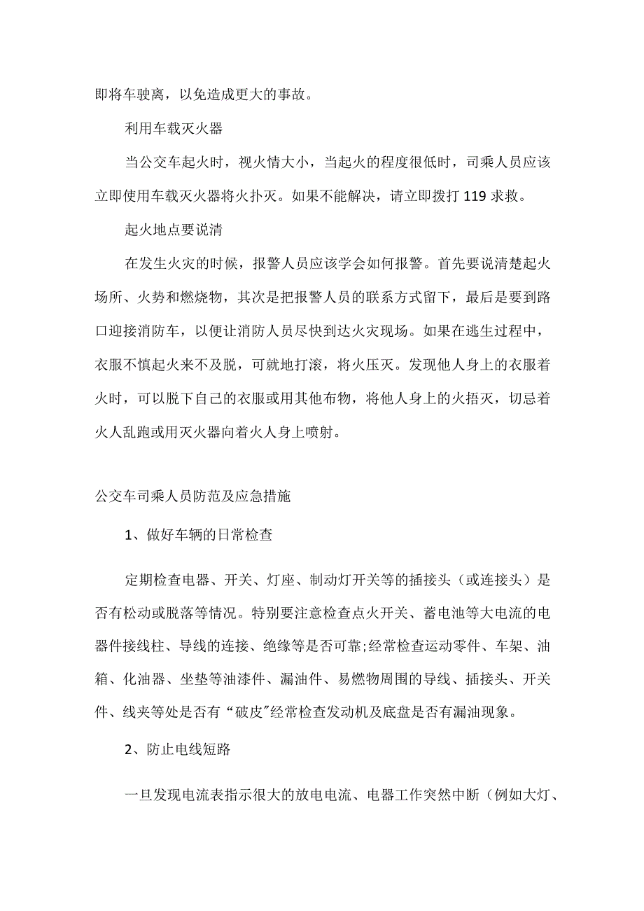 公交车火灾逃生注意事项.docx_第2页