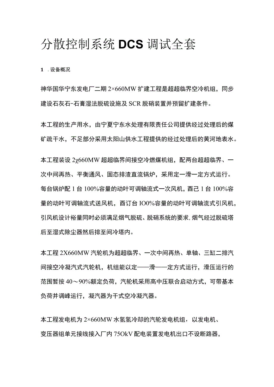 分散控制系统DCS调试全套.docx_第1页