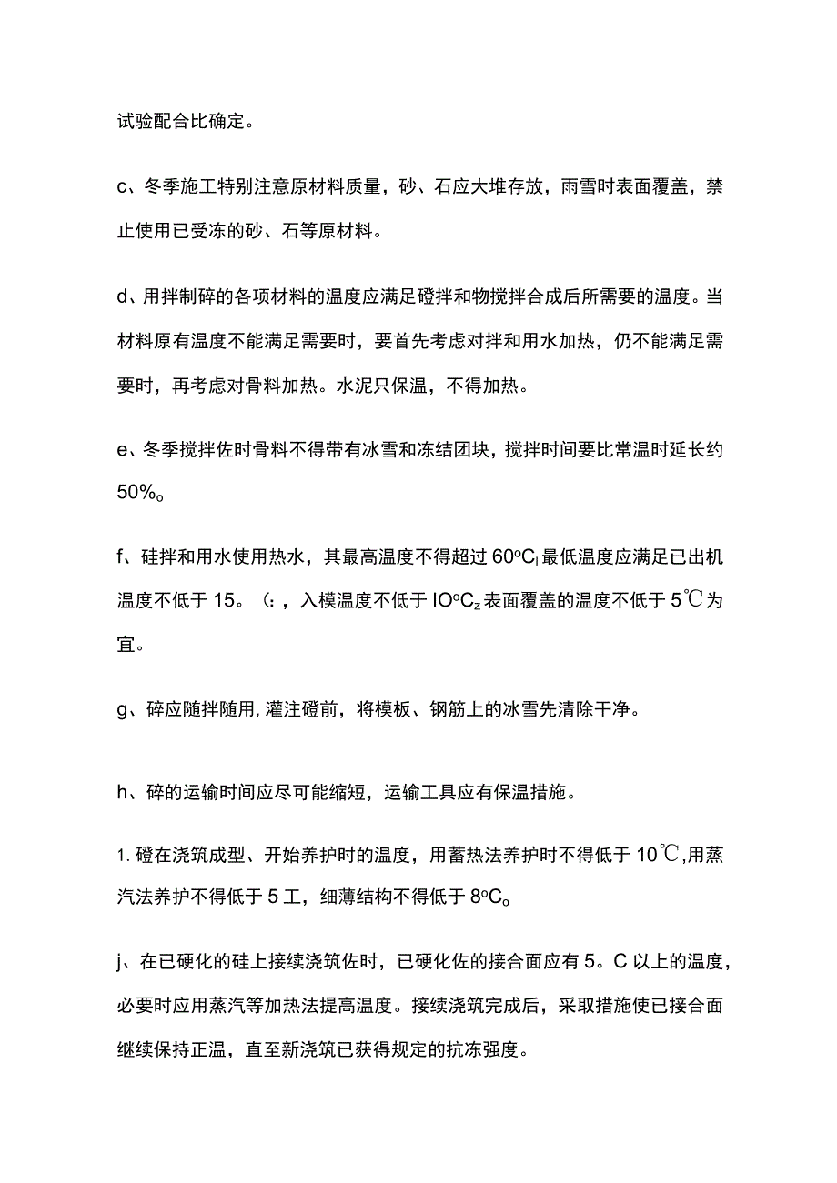 冬季和雨季的施工安排.docx_第3页