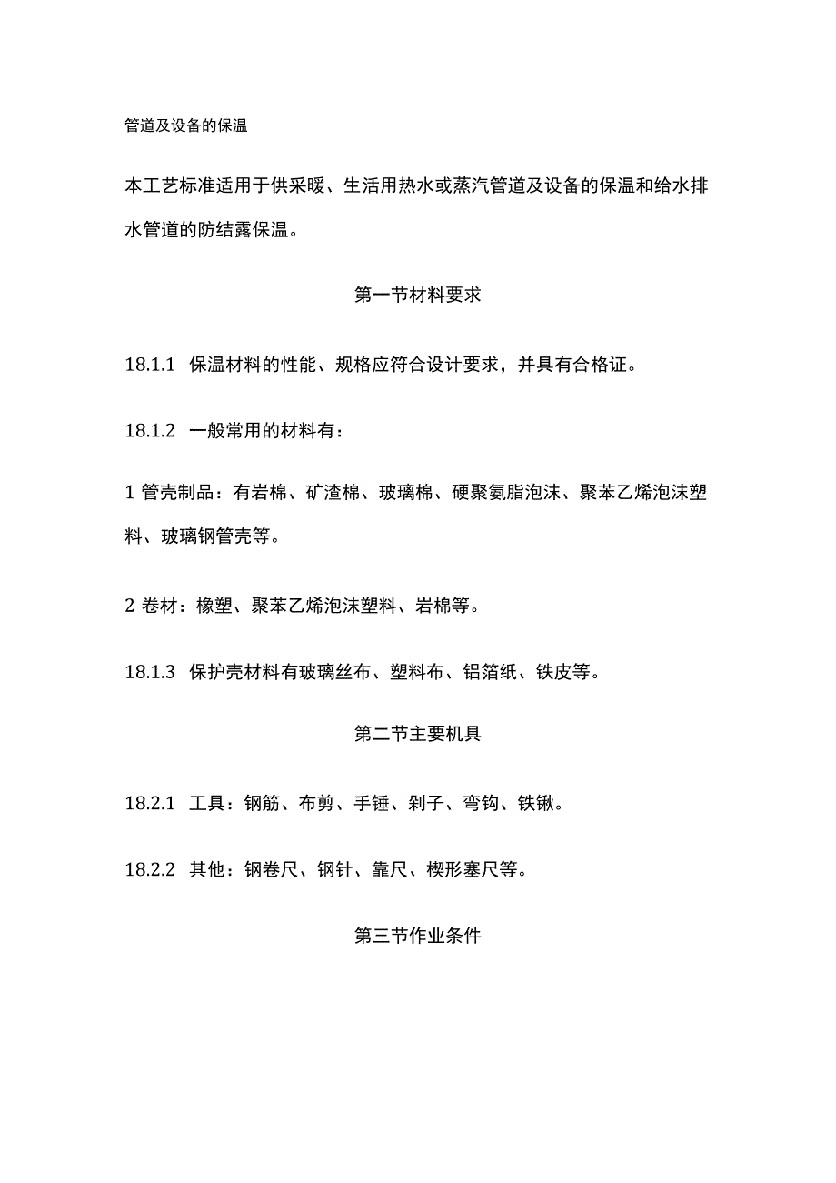 管道及设备的保温.docx_第1页