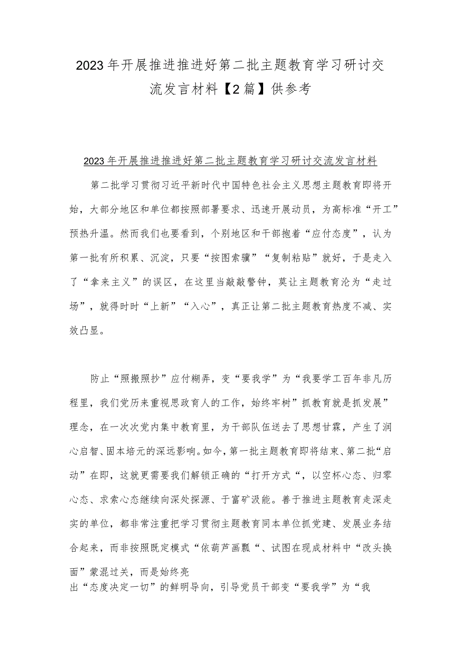 2023年开展推进推进好第二批主题教育学习研讨交流发言材料【2篇】供参考.docx_第1页