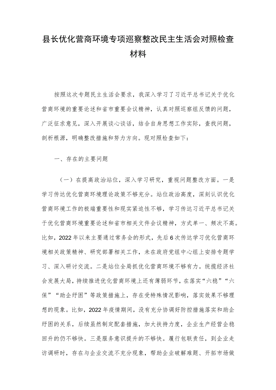 县长优化营商环境专项巡察整改民主生活会对照检查材料.docx_第1页