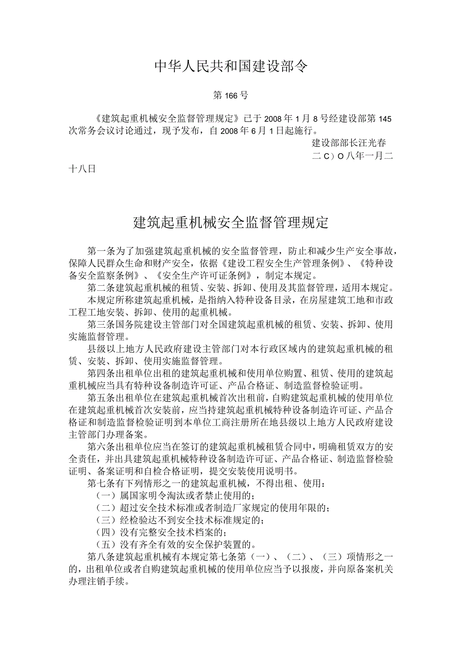 建筑起重机械安全监督管理规定2008.docx_第1页