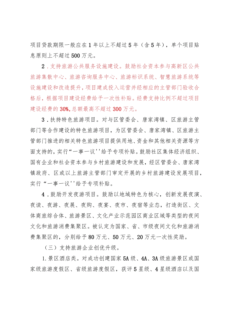 珠海高新区促进旅游产业发展若干措施（征求意见稿）.docx_第3页