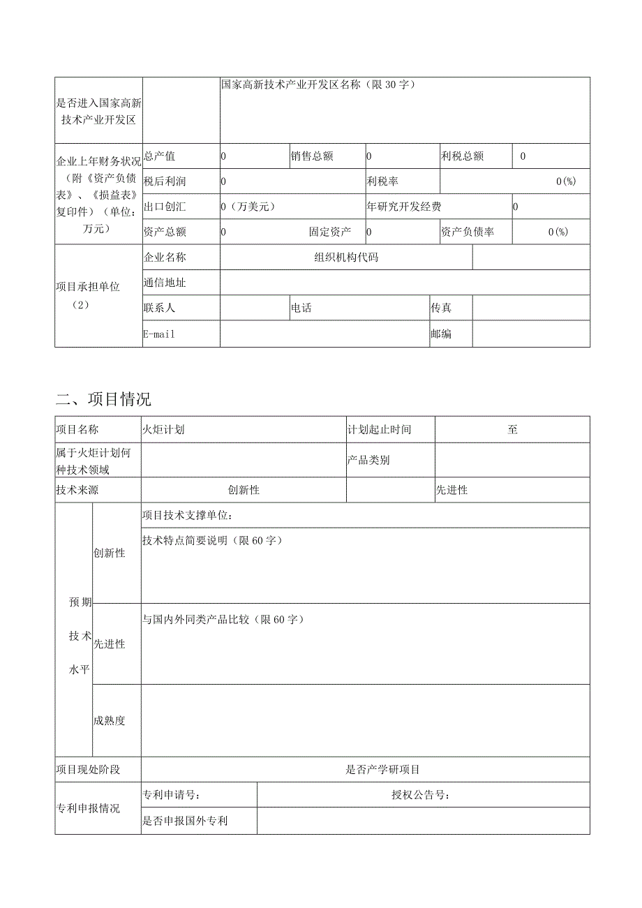 火炬计划贵州省火炬计划项目申请书.docx_第3页