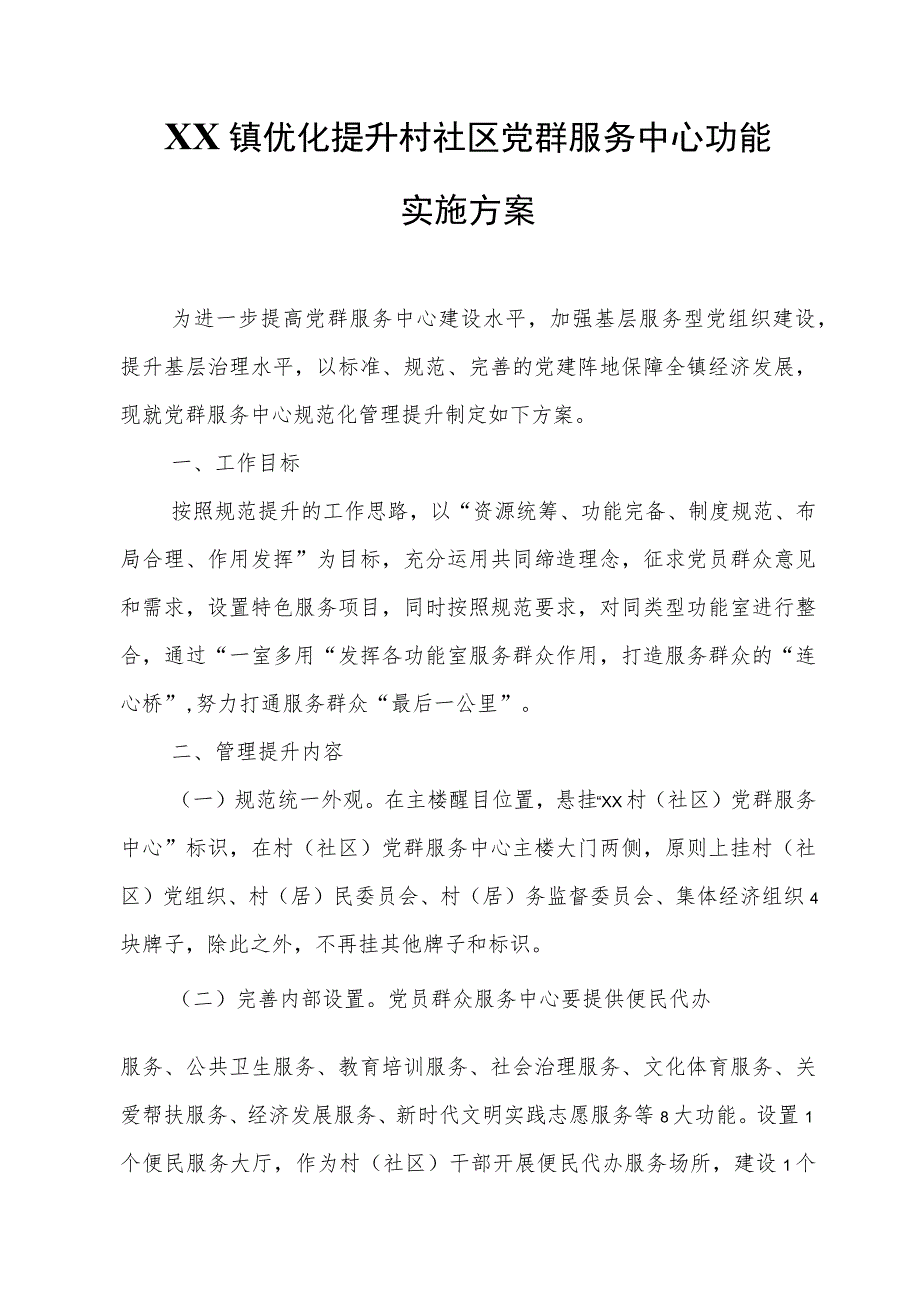 XX镇优化提升村社区党群服务中心功能实施方案.docx_第1页