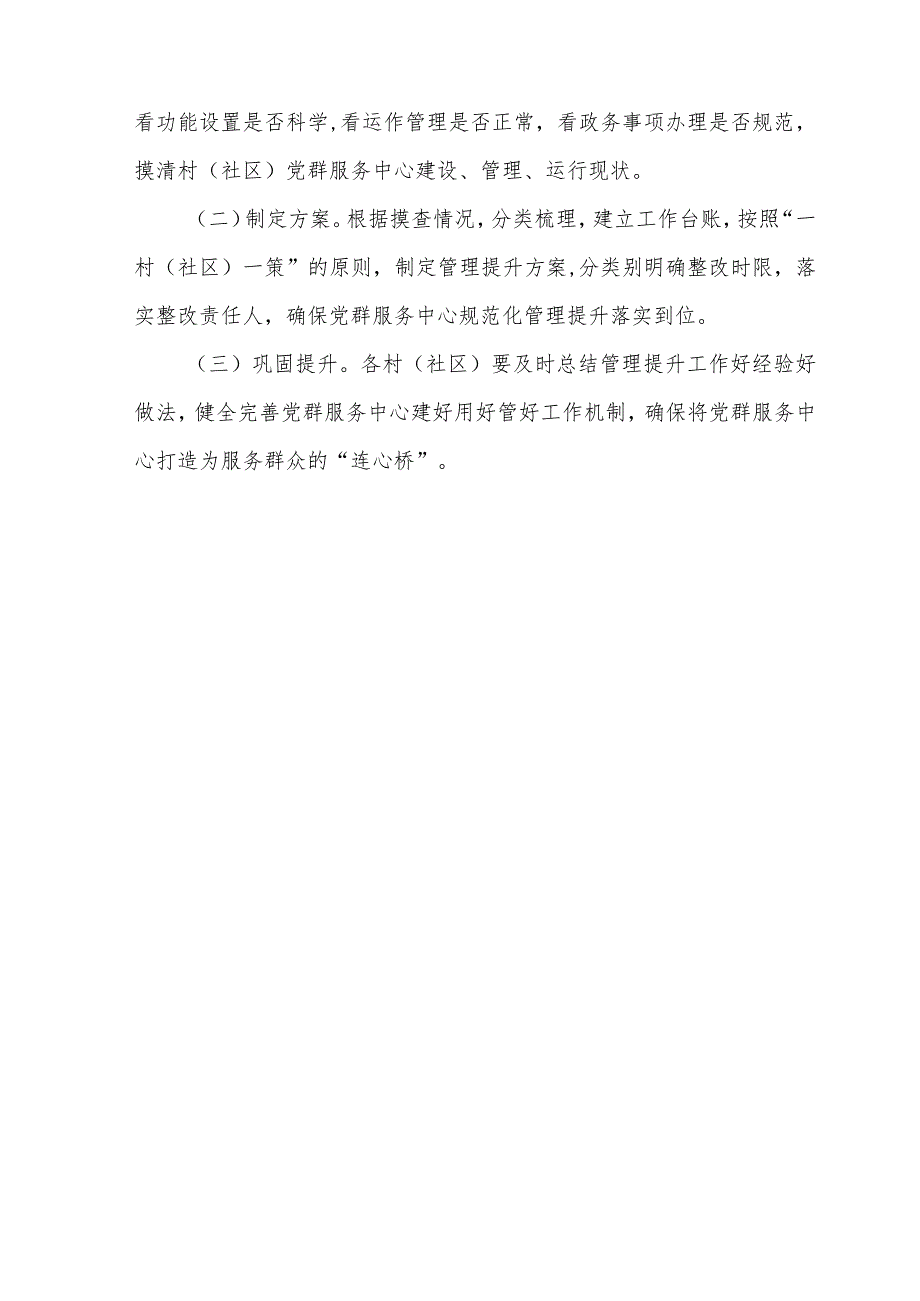 XX镇优化提升村社区党群服务中心功能实施方案.docx_第3页